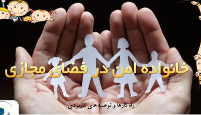  خانواده امن در فضای مجازی