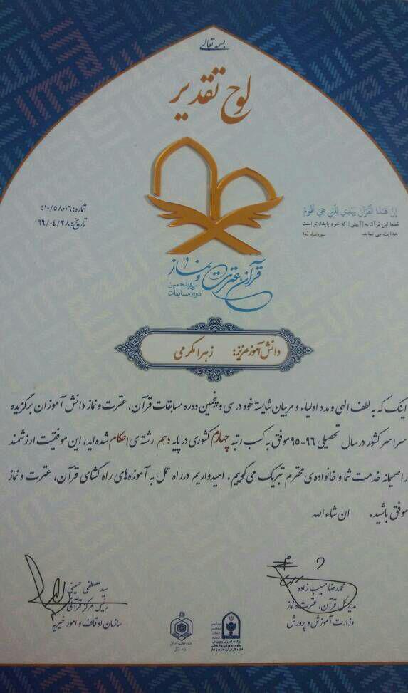 کسب مقام چهارم کشوری در رشته احکام توسط زهرا مکرمی