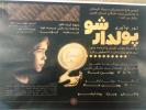  تور نوآوري پولدار شو 