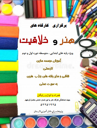 برگزاري كارگاه هاي هنر و خلاقيت